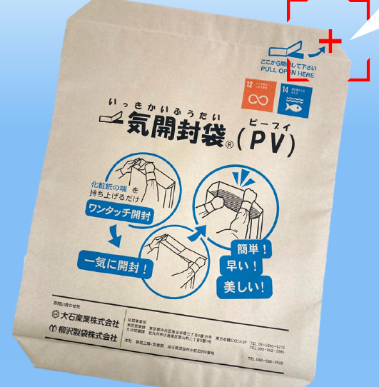 重包装袋『一気開封袋(R) PV』