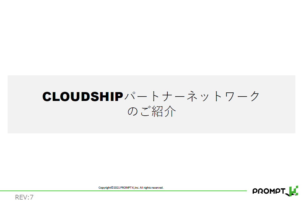 『CLOUDSHIP パートナープログラム』のご紹介