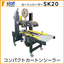 手動調整型カートンシーラー『SK20』