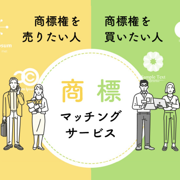 商標マッチングサービス：簡単な手続で商標売買が可能になります