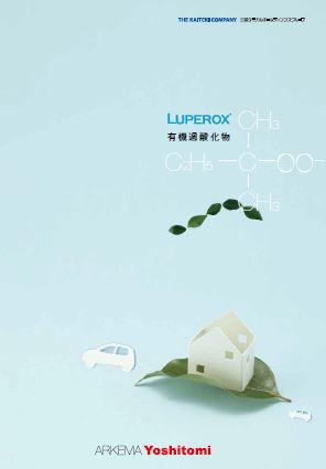 【ニーズに合わせたご提案が可能!】有機過酸化物