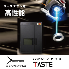 【航空宇宙向け】TASTE 金属用ファイバーレーザーマーカー