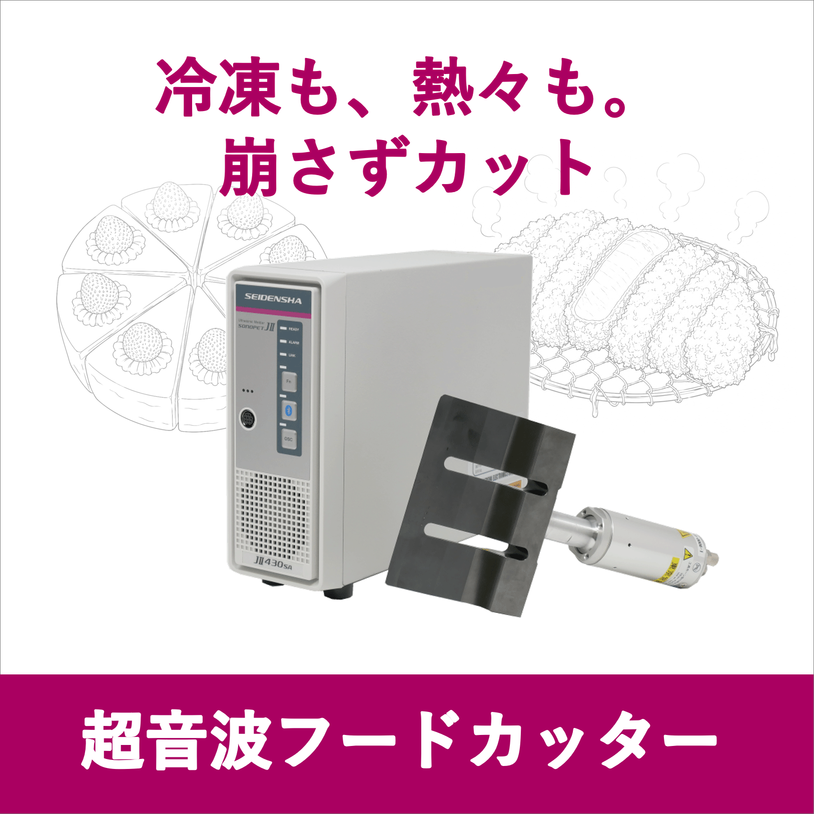 【パティスリー向け】超音波フードカッター