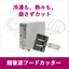 【パティスリー向け】超音波フードカッター