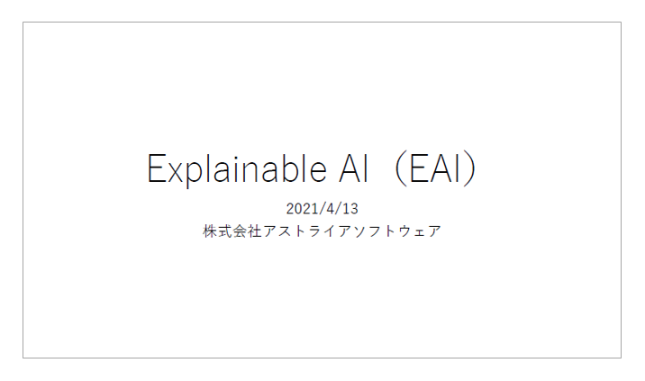 【資料】Explainable AI(XAI)
