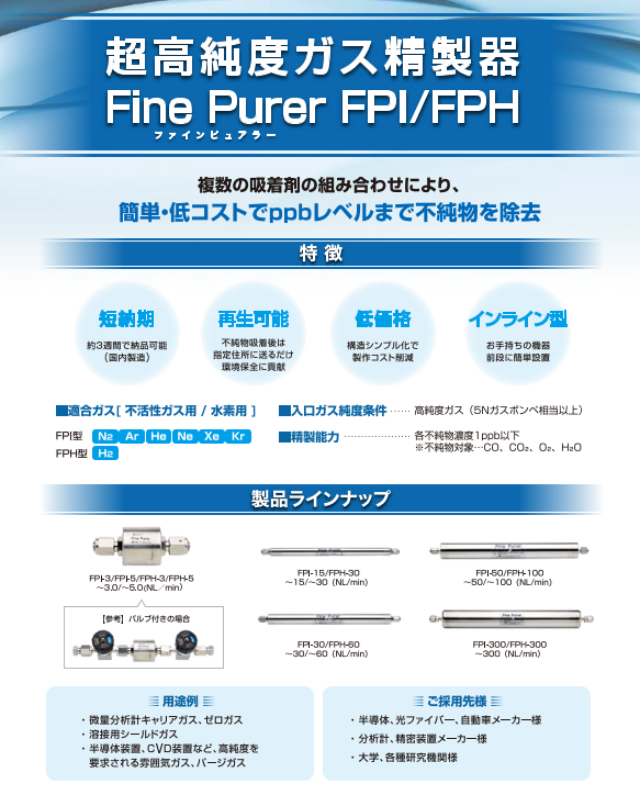 不活性ガス純度向 上:ガス精製器（アルゴン、窒素、ヘリウムなど）