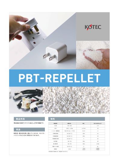 高品質再生PBT樹脂