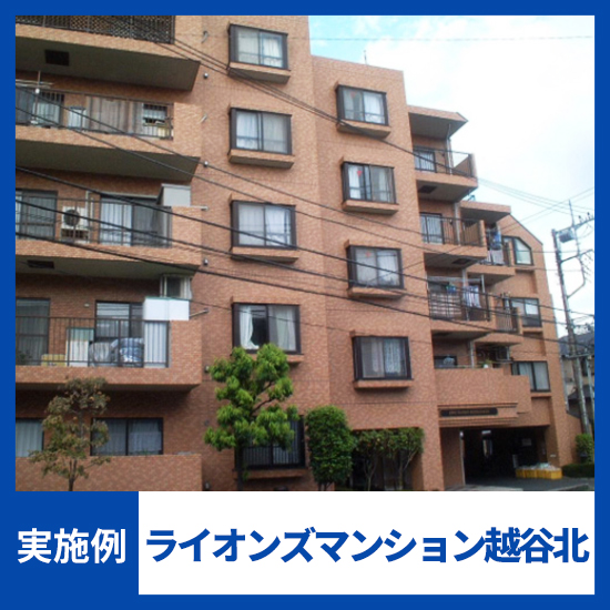 【NMRパイプテクター検証実績】ライオンズマンション越谷北