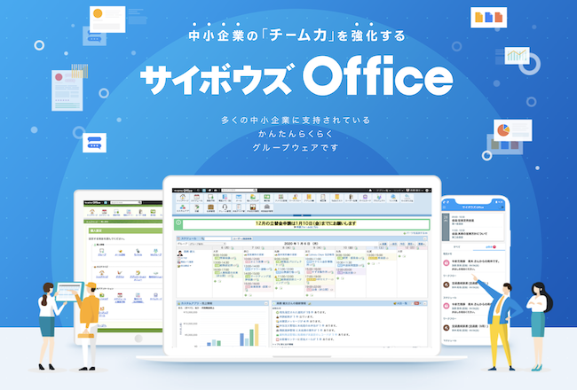 中小企業の「チーム力」を強化する サイボウズ Office