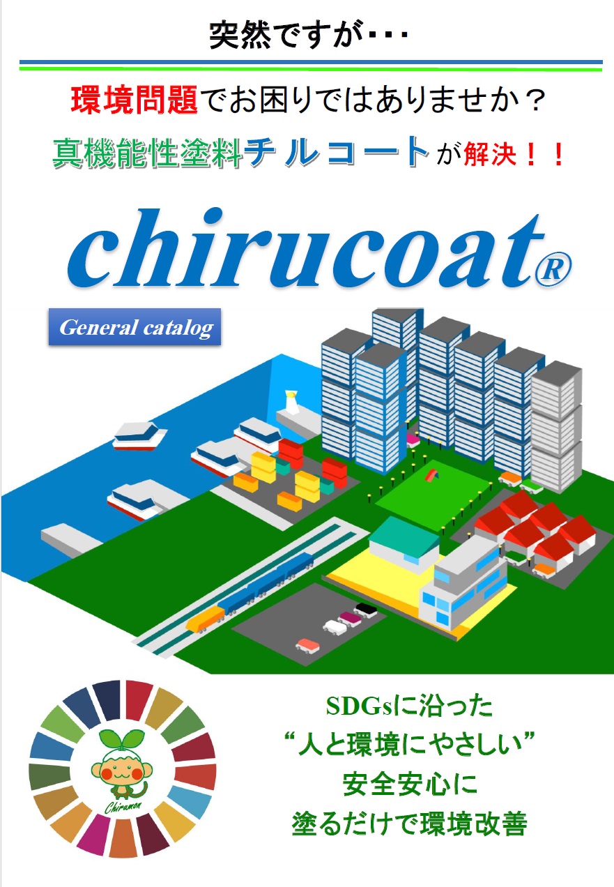 SDGsに沿った環境改善塗料「チルコート」総合カタログ