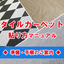 【貼り方マニュアル】タイルカーペット施工方法、