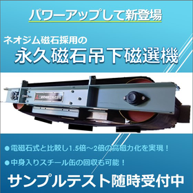 永久磁石吊下磁選機『NHPシリーズ』※無料サンプルテストを受付中