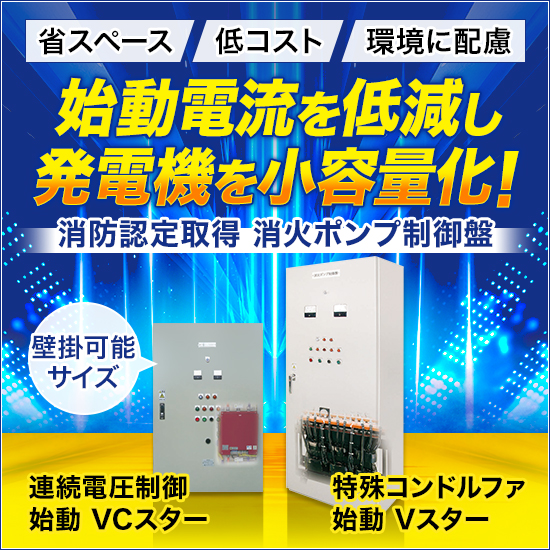 【商業施設向け】消火ポンプ認定制御盤『VCスター/Vスター』