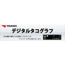 Transportation and Logistics Solutions YAZAKI Digital Tachograph