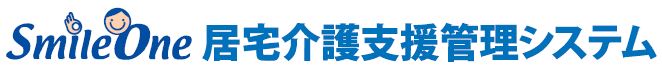 SmileOne 居宅介護支援管理システム