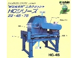 ”建築廃木材”二次クラッシャ　ＨＣシリーズ２２・４５・７５