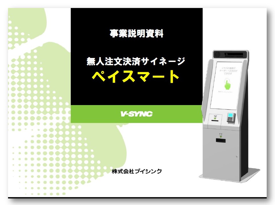 【事業説明資料】無人注文決済サイネージ『ペイスマート』
