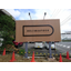 【施工事例】看板