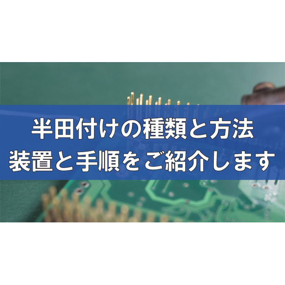 半田付けの種類と方法。基板製造で使用される装置と手順をご紹介.jpg