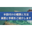 【コラム】半田付けとは？手順や方法についてご紹介