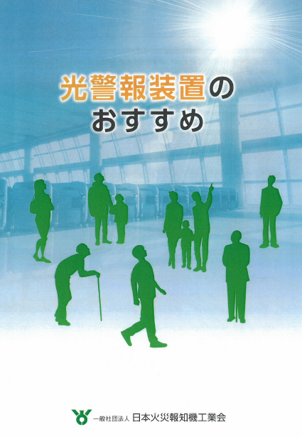  【資料】光警報装置のおすすめ