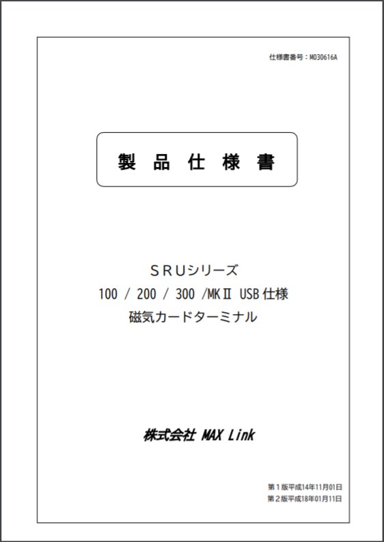 【製品仕様書】磁気カードターミナル『SRUシリーズ』