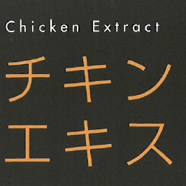 加工原料調味料『チキン白湯エキス』