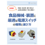 【技術ハンドブック】食品機械・装置に好適な電源スイッチの選び方