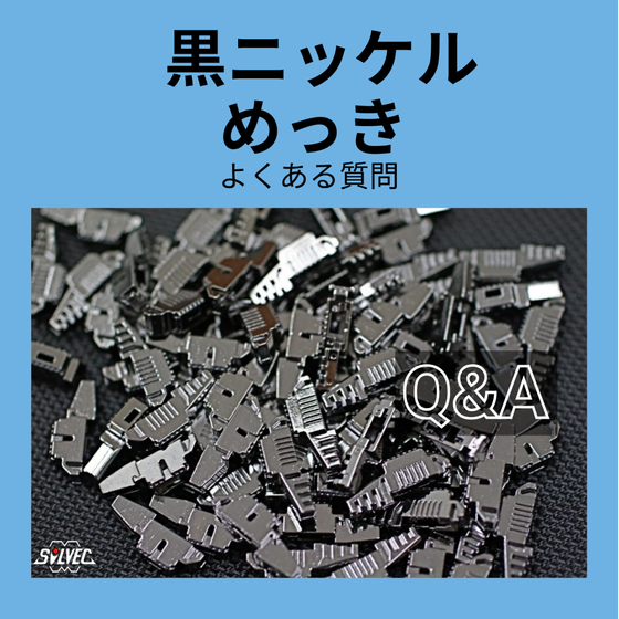 mekkiQ&A黒ニッケルめっき.png