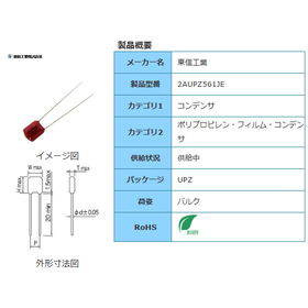 【東信工業】2AUPZ561JE
