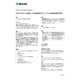 【技術資料】USP645準拠 低導電率水サンプルの自動導電率測定