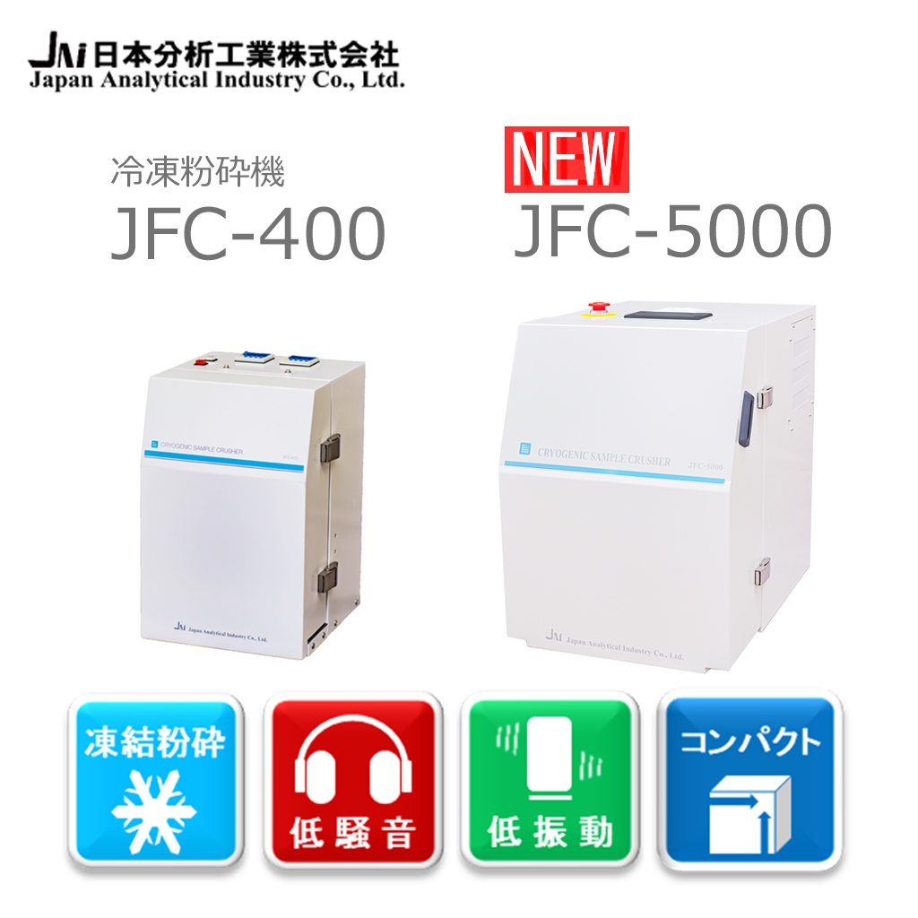 ■検品済■安心の販売実績■国内在庫品■即日発送■700g■粉砕機■製粉機■粉末に 冷凍粉砕機 JFC-400/JFC-5000 日本分析工業 | イプロスものづくり