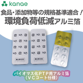 バイオマス化PTP用アルミ箔（VCコート仕様）