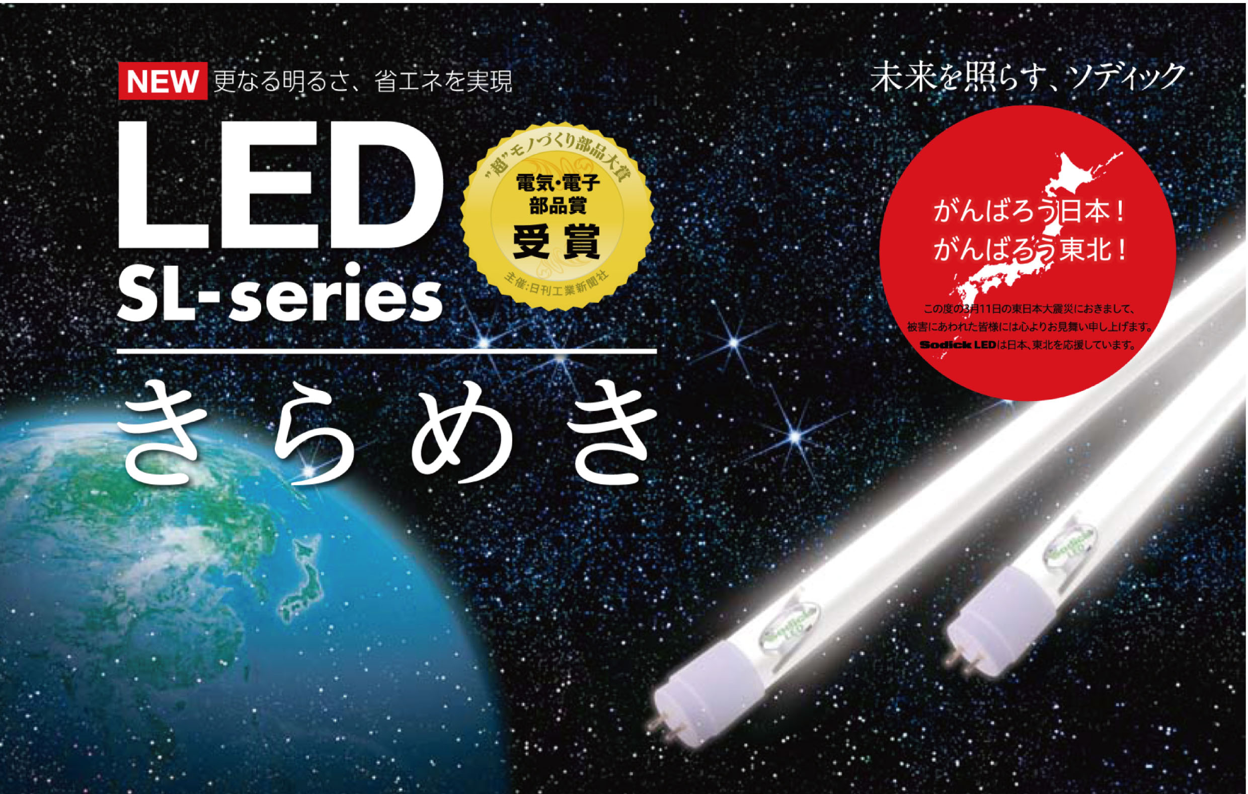 Sodick LED蛍光灯 直結専用 ソディック エフ・ティ 40形蛍光灯代替LED灯 DSL-1200 キラメキ