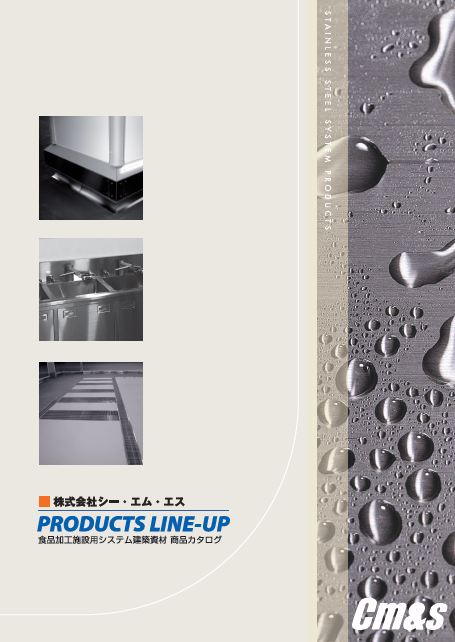 『食品加工施設用システム建築資材』商品カタログ