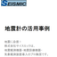 地震計の活用事例進呈中！観測用・設備用地震計導入のプロ集団！　