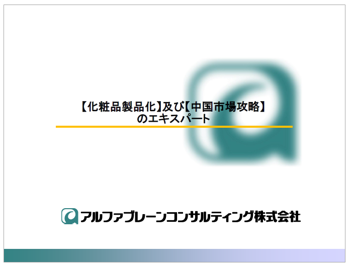 【化粧品製品化】及び【中国市場攻略】のエキスパート