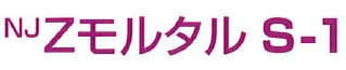 上水用コンクリート断面修復材『Zモルタル S-1』