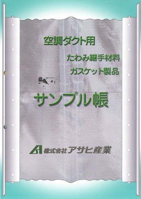 『空調ダクト用 たわみ継手材料・ガスケット製品　サンプル帳』