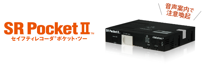 SRPocket2(セイフティレコーダポケット・ツー)