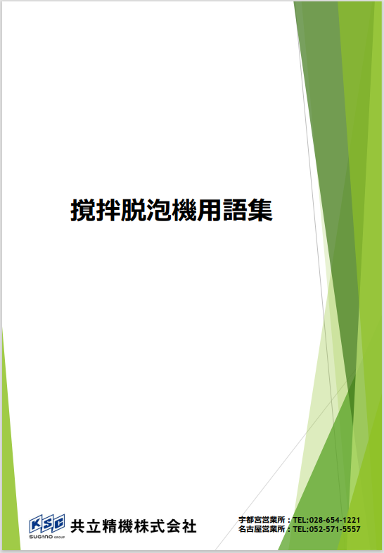 【基礎知識資料進呈】今さら聞けない撹拌脱泡機用語集