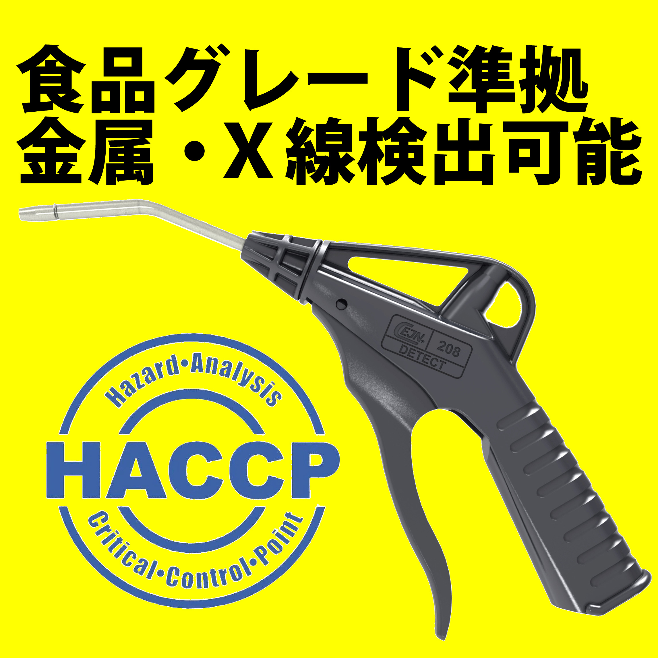 【製パン向け】食品グレードプラスチック製エアダスター