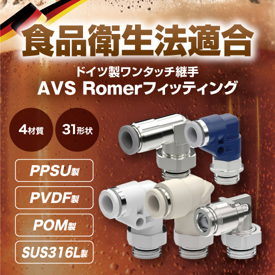【飲料業界向け】AVS Romerフィッティング カタログ