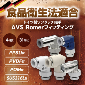 【飲料業界向け】AVS Romerフィッティング カタログ