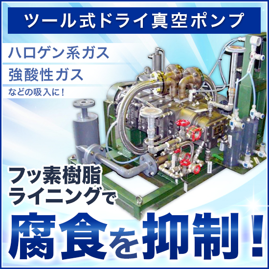 『フッ素樹脂ライニング施工ルーツ式ドライ真空ポンプ』貸出機あり
