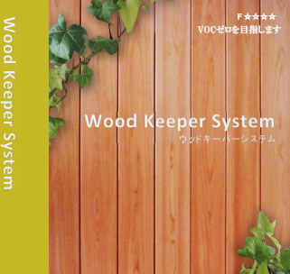 木材保護システム『ウッドキーパーシステム』