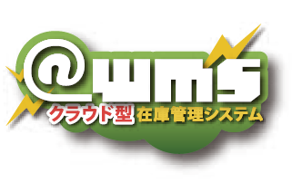 在庫管理システム『＠wms』