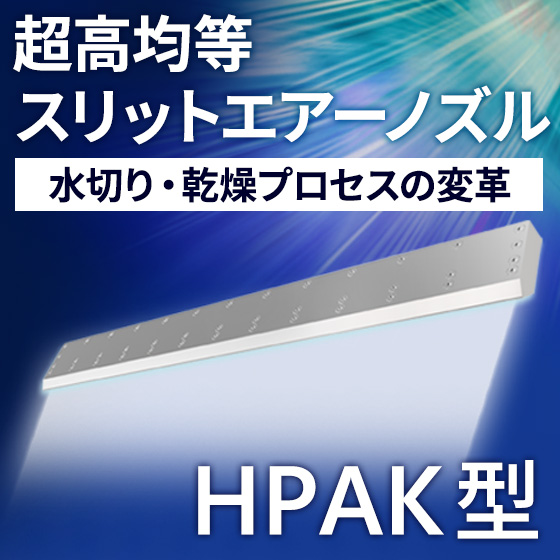 超高均等スリットエアーノズル HPAK型 | 共立合金製作所 / 総代理店