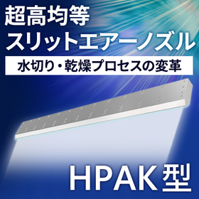 超高均等スリットエアーノズル　HPAK型