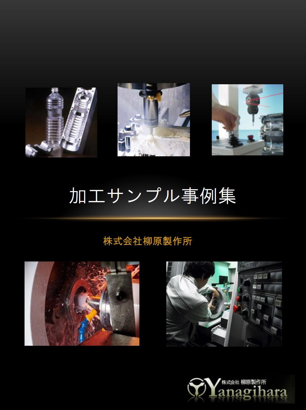 プラスチック金型・精密機械部品　加工サンプル事例集